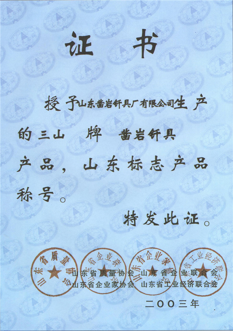 山东标志产品称号证书