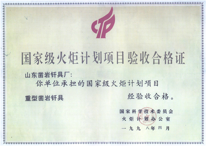 国家级火炬计划项目合格证.jpg